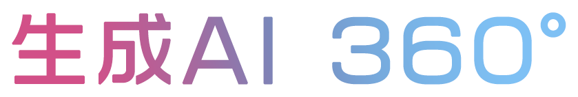 生成AI 360°