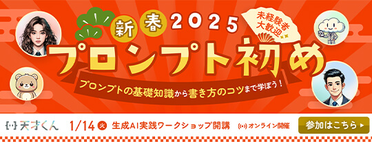 新春2025プロンプト初め