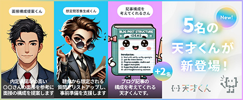 5名の天才くんが新登場!