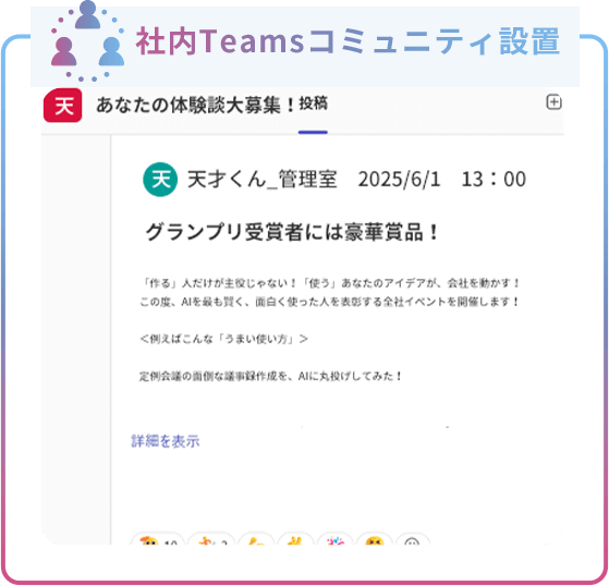 社内Teamsコミュニティ設置